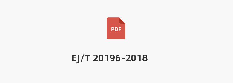 EJ/T 20196-2018